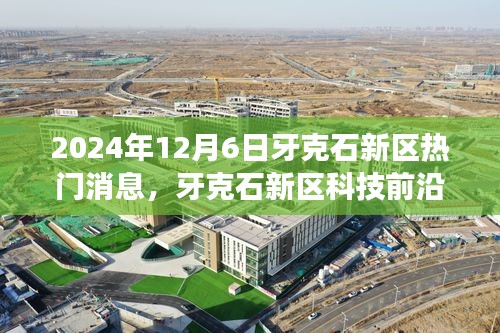 牙克石新區(qū)科技前沿揭秘，最新高科技產(chǎn)品探秘之旅