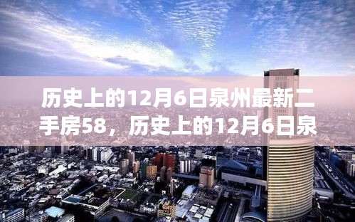 歷史上的12月6日泉州最新二手房交易指南，掌握購買流程，順利選購心儀房源