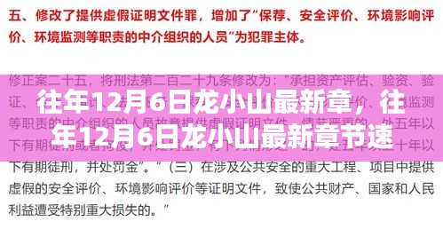 龍小山系列前瞻之旅，深度解析往年12月6日最新章節(jié)速遞