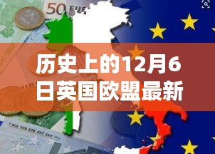 揭秘英國(guó)歐盟最新動(dòng)態(tài)，十二月六日的歷史瞬間與英倫獨(dú)特風(fēng)情
