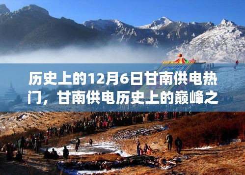 揭秘甘南供電歷史巔峰之作，最新科技產品的極致體驗與功能亮點回顧