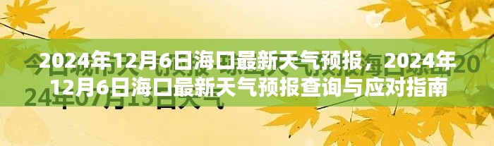 ?？谔鞖忸A(yù)報(bào)查詢與應(yīng)對指南，最新天氣預(yù)報(bào)及查詢服務(wù)（2024年12月6日）