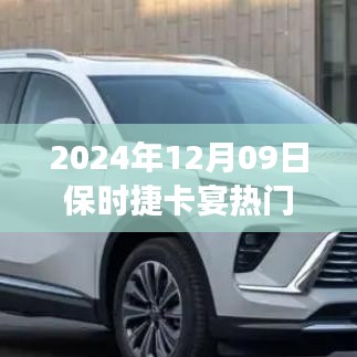 深度解析，保時(shí)捷卡宴熱門(mén)款的獨(dú)特魅力與爭(zhēng)議焦點(diǎn)