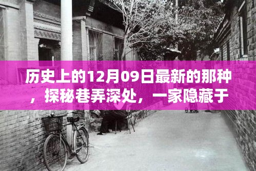 探秘歷史褶皺中的隱藏小店，歷史上的十二月九日巷弄深處探秘之旅