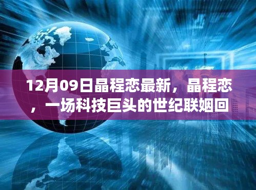 晶程戀，科技巨頭聯(lián)姻回顧與影響分析，世紀(jì)聯(lián)姻揭秘