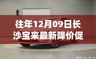 往年12月09日長(zhǎng)沙寶來最新降價(jià)促銷，長(zhǎng)沙寶來汽車最新降價(jià)促銷深度評(píng)測(cè)與介紹