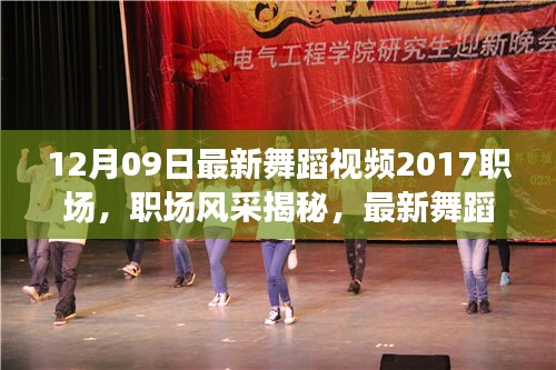 職場(chǎng)舞蹈風(fēng)采揭秘，最新潮流趨勢(shì)與無限魅力（2017年舞蹈視頻回顧）
