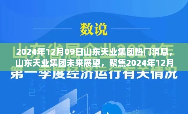 山東天業(yè)集團(tuán)未來展望，熱議焦點(diǎn)聚焦2024年12月09日熱門消息