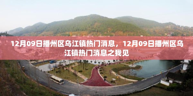 播州區(qū)烏江鎮(zhèn)熱門消息解析，我的觀點(diǎn)與洞察