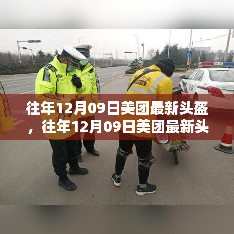 往年12月09日美團(tuán)發(fā)布最新頭盔，科技與安全融合之巔
