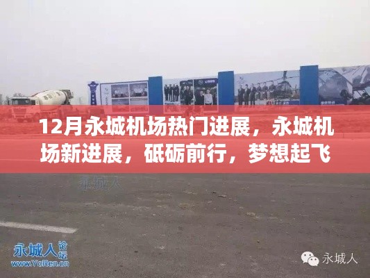 永城機(jī)場最新進(jìn)展揭秘，砥礪前行，自信飛翔之旅