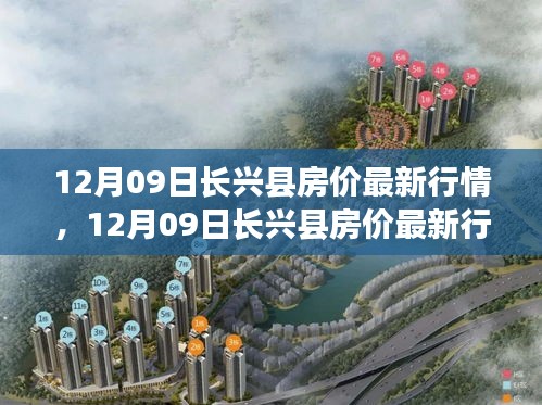 12月09日長(zhǎng)興縣房?jī)r(jià)行情更新，市場(chǎng)走勢(shì)與購(gòu)房指南
