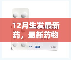 全方位步驟解析，最新藥物生發(fā)指南，適合初學者與進階用戶的12月最新生發(fā)藥指南