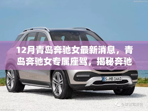 揭秘青島奔馳女專屬座駕，最新高科技產(chǎn)品領(lǐng)略科技魅力與奢華體驗(yàn)的最新消息