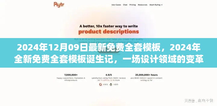 設(shè)計(jì)領(lǐng)域變革風(fēng)暴，全新免費(fèi)全套模板誕生記與免費(fèi)下載使用指南