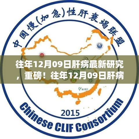 往年12月09日肝病最新研究成果揭秘，肝病領(lǐng)域重磅進展報道！