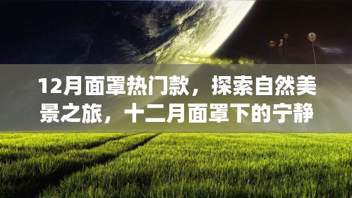 十二月熱門面罩，探索自然美景，寧靜之旅尋找內(nèi)心平和