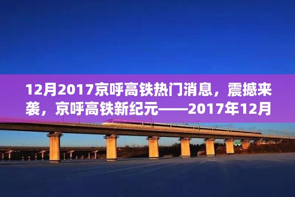 京呼高鐵新紀(jì)元揭秘，最新科技體驗(yàn)震撼來襲，十二月重磅消息速遞