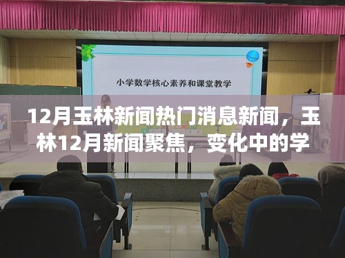 玉林十二月熱點(diǎn)新聞聚焦，學(xué)習(xí)之旅中的自信與成就之光