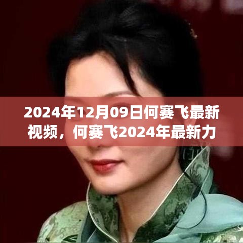 何賽飛2024年最新力作，視覺(jué)盛宴的解讀與賞析，最新視頻震撼發(fā)布！