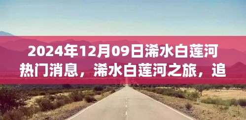 探尋自然美景，擁抱內(nèi)心寧靜，浠水白蓮河之旅熱門消息揭秘（2024年12月9日）