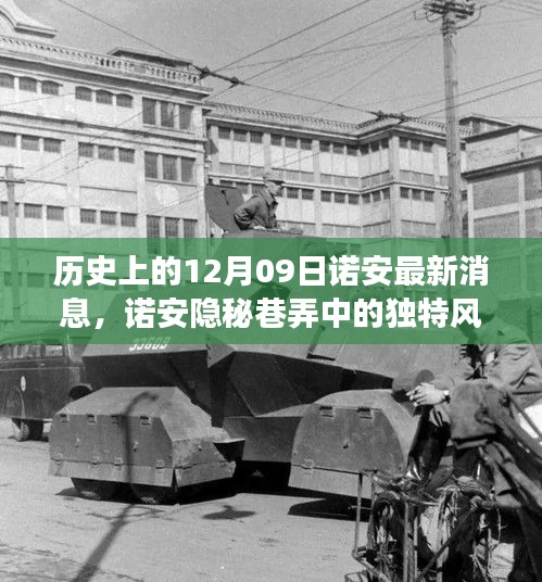 諾安隱秘巷弄的美食韻味，歷史與美食交融的12月09日獨(dú)特風(fēng)采
