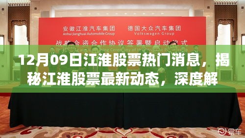 揭秘江淮股票最新動(dòng)態(tài)，深度解讀十二月九日熱門消息與深度分析