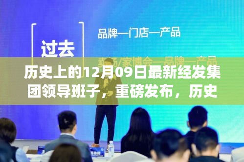 歷史上的12月09日，經(jīng)發(fā)集團(tuán)重磅發(fā)布科技領(lǐng)航，全新智能產(chǎn)品引領(lǐng)未來(lái)生活潮流