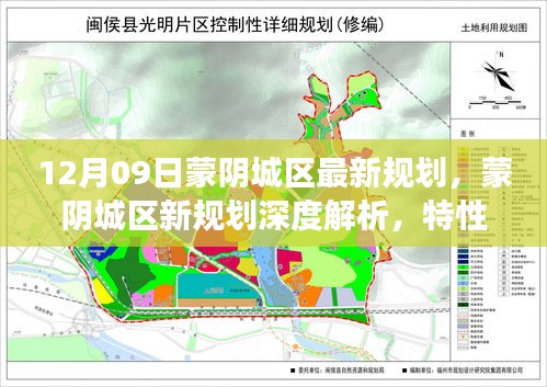 蒙陰城區(qū)最新規(guī)劃深度解析，特性、體驗(yàn)、競(jìng)品對(duì)比及用戶洞察揭秘