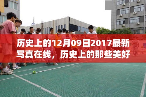 探尋自然美景之旅的奇妙啟示，歷史美好瞬間與最新寫(xiě)真在線(xiàn)回顧