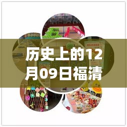歷史上的12月09日福清最新動(dòng)態(tài)揭秘，探尋福清發(fā)展歷程的關(guān)鍵日子