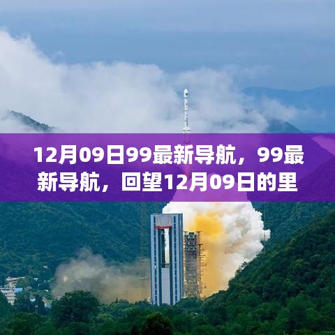回望歷史，12月09日里程碑事件與深遠(yuǎn)影響，99最新導(dǎo)航帶你一探究竟