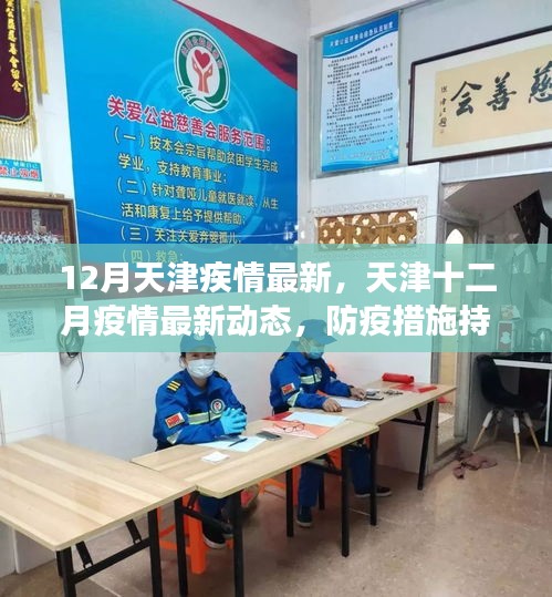 天津十二月疫情最新動(dòng)態(tài)，防疫措施持續(xù)優(yōu)化，全民共筑健康防線