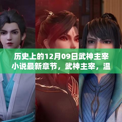 武神主宰，見證歷史章節(jié)的奇跡之旅之溫馨日常與情感紐帶