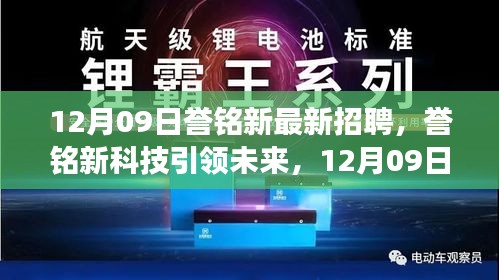 譽(yù)銘新科技引領(lǐng)未來(lái)，最新招聘與產(chǎn)品震撼登場(chǎng)，體驗(yàn)科技魅力改變生活