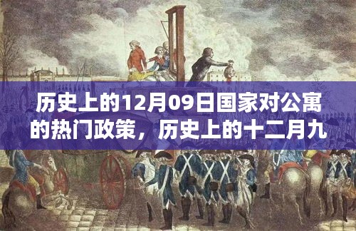歷史上的十二月九日，國(guó)家公寓政策里程碑事件回顧