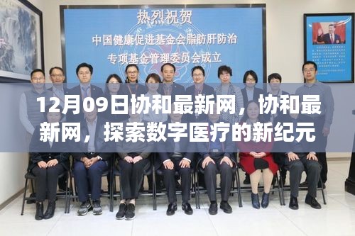 協(xié)和最新網(wǎng)，引領數(shù)字醫(yī)療新紀元，探索健康科技前沿