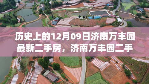 濟(jì)南萬(wàn)豐園二手房背后的故事，歷史變遷、自信成就與魔法之旅的啟示