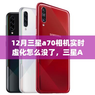 三星A70相機(jī)實(shí)時(shí)虛化功能缺失解析，12月現(xiàn)狀探究