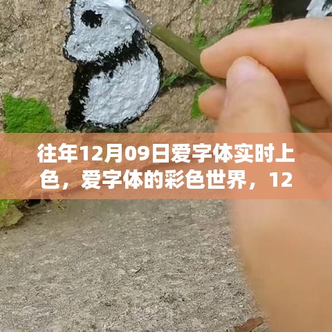 愛字體彩色世界，溫馨上色日的魔法時(shí)刻