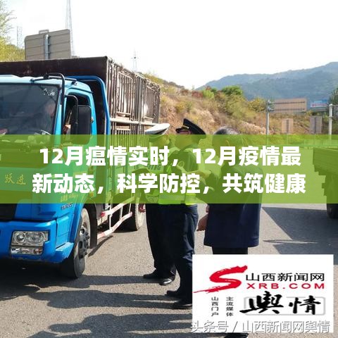 12月疫情實時動態(tài)與科學防控，共筑健康防線