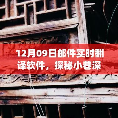 探秘寶藏，實(shí)時(shí)郵件翻譯軟件的奇妙之旅（12月09日）