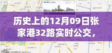歷史上的12月09日張家港公交動(dòng)態(tài)，探索張家港32路公交車實(shí)時(shí)查詢系統(tǒng)，輕松出行攻略