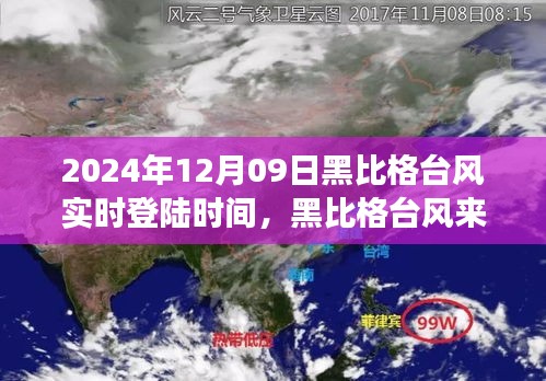 黑比格臺(tái)風(fēng)來襲，追尋心靈平靜的臺(tái)風(fēng)日旅行紀(jì)實(shí)（實(shí)時(shí)登陸時(shí)間）