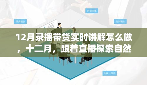 12月直播帶貨指南，探索自然美景的平和之旅