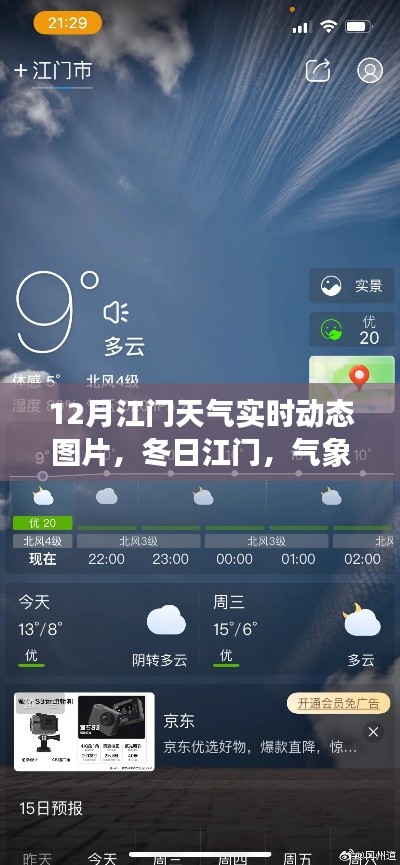 江門冬季氣象動(dòng)態(tài)與勵(lì)志學(xué)習(xí)，冬日暖陽(yáng)，自信成就夢(mèng)想