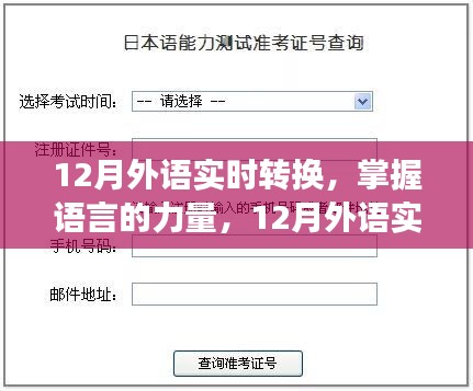 掌握語言的力量，12月外語實時轉(zhuǎn)換之旅，自信與成就感的啟航