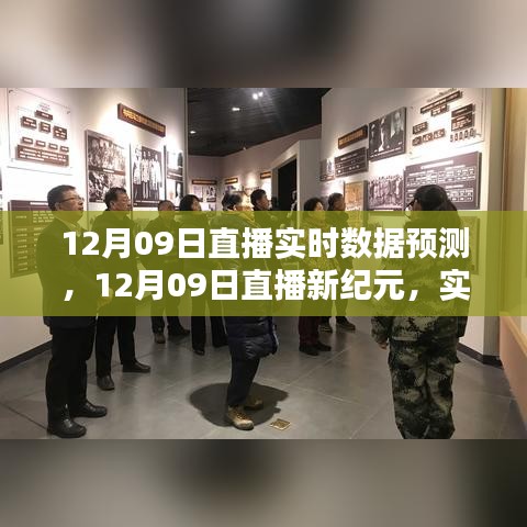 12月09日直播新紀(jì)元，智能數(shù)據(jù)預(yù)測的魅力，開啟生活新篇章