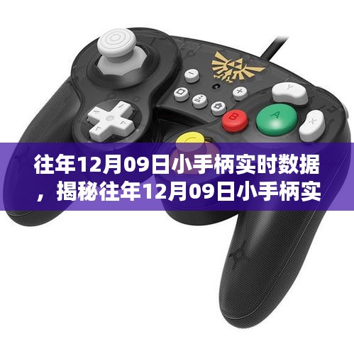 揭秘往年12月09日小手柄實時數(shù)據(jù)深度解析報告，三大要點一網(wǎng)打盡！