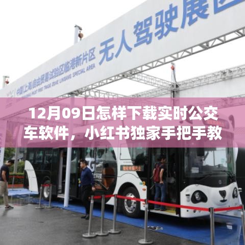 小紅書獨(dú)家教程，如何在12月09日輕松下載實(shí)時(shí)公交車軟件，提升出行便捷度
